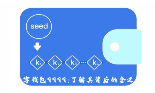 揭秘数字钱包9999:了解其背后的含义与应用