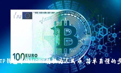 如何将TP钱包中的USDT转换为人民币:简单易懂的步骤解析