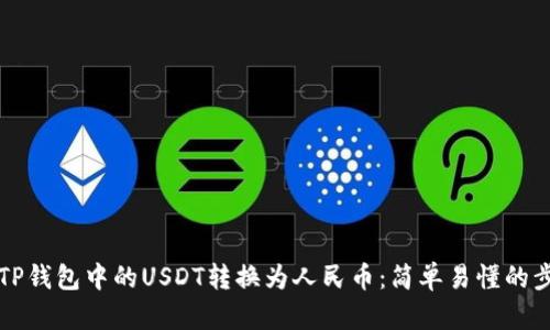 如何将TP钱包中的USDT转换为人民币:简单易懂的步骤解析