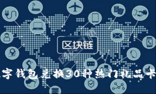 2023年如何利用数字钱包兑换30种热门礼品卡,轻松实现购物省钱