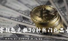 2023年如何利用数字钱包兑换30种热门礼