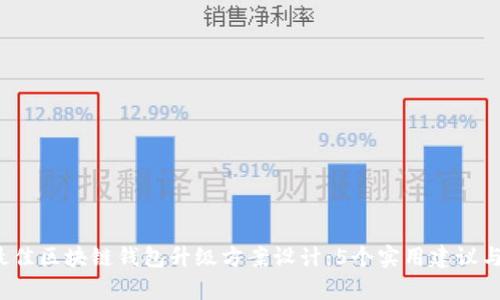 2023年最佳区块链钱包升级方案设计:5个实用建议与案例分析