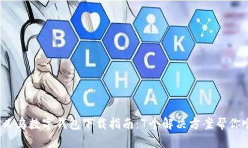 2023年义乌数字钱包下载指南:7个解决方案帮你顺利下载