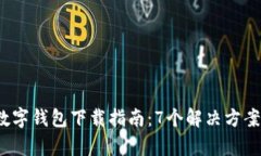 2023年义乌数字钱包下载指南：7个解决