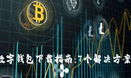 2023年义乌数字钱包下载指南:7个解决方案帮你顺利下载