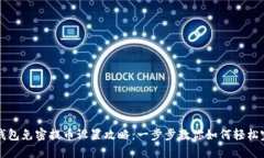 TP钱包免密提币设置攻略：一步步教你