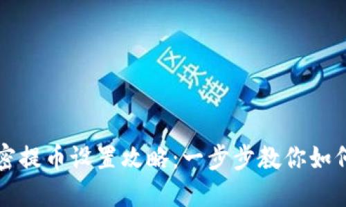 TP钱包免密提币设置攻略:一步步教你如何轻松完成