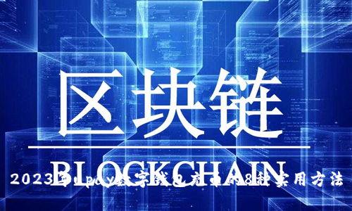 2023年upay数字钱包充币的8种实用方法