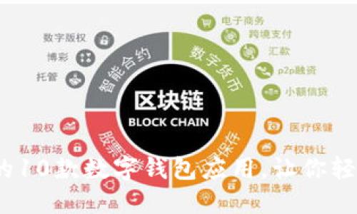 2023年最热门的10款数字钱包应用,让你轻松管理每一分钱