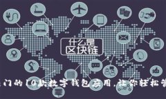 2023年最热门的10款数字钱包应用，让你