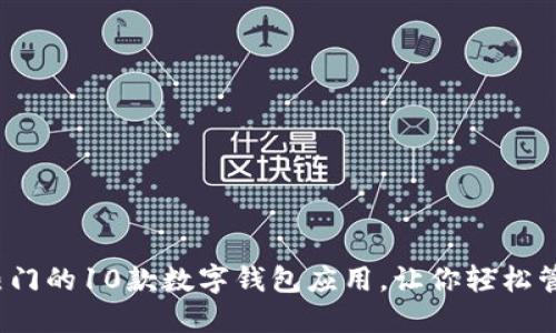 2023年最热门的10款数字钱包应用,让你轻松管理每一分钱