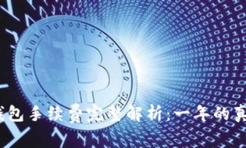 2023年加密钱包手续费完整解析:一年的真实费用大揭秘