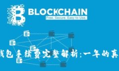 2023年加密钱包手续费完整解析：一年