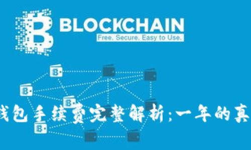 2023年加密钱包手续费完整解析:一年的真实费用大揭秘