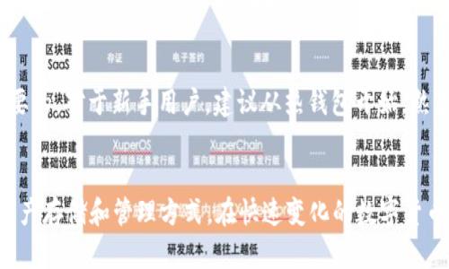 §2023年中国十大区块链钱包排行榜：选择最适合你的数字资产管理工具/§  
§guanjianci区块链钱包, 数字资产, 钱包排名, cryptocurrency/§guanjianci  

区块链钱包概述  
随着区块链技术的发展和虚拟货币的普及，区块链钱包作为数字资产的重要储存和管理工具，越来越受到用户的关注。区块链钱包可以被视作一个存放虚拟货币的数字账户，无论是比特币、以太坊，还是其他种类的加密货币，区块链钱包都扮演着关键的角色。用户不仅需要安全、便捷的存储方式，还需要良好的用户体验，因此在选择钱包时，了解市场上的各种选择非常重要。

区块链钱包的种类  
区块链钱包主要分为三种类型：热钱包、冷钱包和硬件钱包。热钱包是在线钱包，连接互联网，使用方便，适合日常交易；冷钱包则是脱机存储，安全性高，适合长期存储大额数字资产；硬件钱包则是特定的物理设备，安全性极强，但相对不便于交易。

2023年中国十大区块链钱包排行榜  
以下是2023年中国市场上用户评价较高的十大区块链钱包，这些钱包在用户体验、安全性、功能丰富性以及平台的可靠性等方面表现突出。

1. 火币钱包  
火币钱包是火币网推出的一款钱包工具，利用其强大的安全系统和技术团队，保障用户资产安全。该钱包支持多种数字资产，功能丰富，符合用户的多样化需求。用户界面友好，易于操作，并且能够进行多币种的交易与管理。

2. 币安钱包  
币安作为全球领先的加密货币交易所，其钱包也颇受欢迎。币安钱包的特点在于其强大的安全性及高效的交易体验，它提供了多种资产管理工具，并且支持多链交互，方便用户进行跨链操作。此外，币安钱包也支持DeFi和NFT等新兴领域。

3. Cobo Wallet  
Cobo Wallet是一个多功能的数字资产管理平台，它为用户提供了安全、便捷的数字资产管理方式。Cobo Wallet支持多种加密货币，且其安全机制具备多重保护。Cobo还提供了组合投资和理财功能，用户可以根据个人需求，选择不同的资产配置方式。

4. 链克钱包  
链克钱包以其简单易用的界面，受到了很多新手用户的喜爱。它主要支持ETH及其相关资产，并且在安全措施上不断完善。链克钱包还致力于培养用户的区块链知识，通过丰富的学习资源提升用户的投资能力。

5. imToken钱包  
imToken是一款国内知名的数字资产钱包，它丰富的功能和完备的安全体系，使其受到广大用户的青睐。imToken支持多种代币，并具备内置的DApp浏览器，用户可以方便的接入各种去中心化应用，体验最新的DeFi及NFT项目。

6. 比特派钱包  
比特派钱包是一款定位于安全和隐私的数字资产钱包，它采用多重安全机制，确保用户资产的安全性。比特派钱包同时关注用户的隐私保护，用户可以在保证资产安全的前提下，方便进行各类交易，用户体验良好。

7. 先知钱包  
先知钱包在用户社区中的口碑逐渐形成，其强大的社交属性受到年轻用户的喜爱。用户可以通过该钱包参与到更多社交性质的投资活动中，增加了投资的趣味性。虽然它的功能相对专一，但在社区支持和用户互动方面表现优异。

8. 数字货币钱包  
数字货币钱包因其多样化的功能和简洁的操作受到了广泛欢迎。它支持多种主流代币，并提供安全的资产储存方案，非常适合需要频繁交易的用户。同时，该钱包也在不断更新功能，以适应市场的变化。

9. 硬件钱包（例如Ledger, Trezor等）  
虽然不属于传统意义上的“中国钱包”，但硬件钱包如Ledger和Trezor在中国市场也得到了越来越多用户的认可。这类钱包提供超高的安全性，适合长期持有大额加密货币的用户。硬件钱包支持多种数字资产，并能通过安全的方式进行管理。

10. Trust Wallet  
Trust Wallet是由币安收购的一款手机端数字钱包，它的用户友好界面、丰富的功能吸引了大批用户。它支持多种加密货币，并且可以直接通过钱包进行DeFi投资，极大丰富了用户的投资选择。

如何选择合适的区块链钱包  
选择区块链钱包时，用户需考虑多个因素，如安全性、易用性、支持的资产种类及附加功能等。根据个人使用情况，如日常交易或长期持有，选择不同类型的钱包也是必要的。对于新手用户，建议从热钱包开始，熟悉操作后再考虑其他选项。

总结  
区块链钱包成为数字资产管理的重要工具，用户在选择时需充分调查和了解各大钱包的特点和服务。通过以上十大钱包的介绍，相信用户可以找到适合自己的数字资产存储和管理方式。在快速变化的数字货币世界，保持学习和更新信息的能力是至关重要的，选择一个靠谱的钱包，可以为您的资产安全增添一层保障。