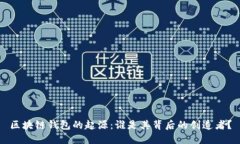 区块链钱包的起源：谁是其背后的创造