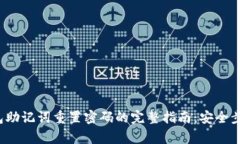 2023年TP钱包助记词重置密码的完整指南
