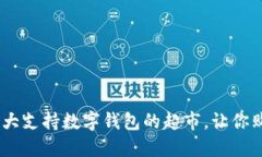2023年十大支持数字钱包的超市，让你