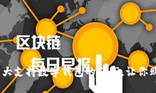 2023年十大支持数字钱包的超市,让你购物更便捷