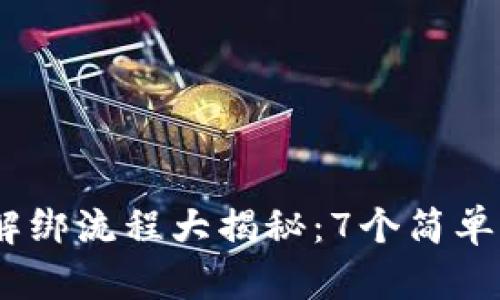 2023年央行数字钱包解绑流程大揭秘:7个简单步骤教你快速取消绑定
