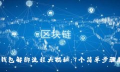 2023年央行数字钱包解绑流程大揭秘：