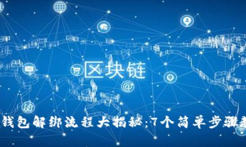 2023年央行数字钱包解绑流程大揭秘:7个简单步骤教你快速取消绑定