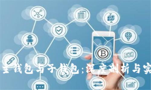 区块链主钱包与子钱包:深度剖析与实用指南