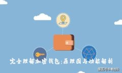 完全理解加密钱包：原理图与功能解析
