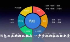 TP钱包以太坊提现指南：一步步教你轻