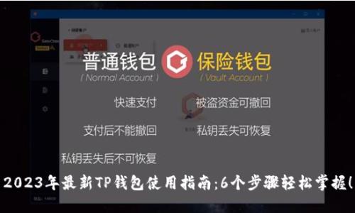 2023年最新TP钱包使用指南:6个步骤轻松掌握!
