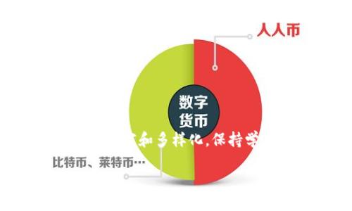 如何购买TP钱包自定义代币：详细步骤与实用技巧

TP钱包, 自定义代币, 购买步骤, 数字资产/guanjianci

引言
随着区块链技术的发展，越来越多的用户开始探索数字资产的购买与交易。TP钱包作为一款较为流行的数字资产钱包，支持多种链上的代币存储和交易，其中自定义代币的功能吸引了不少用户的关注。如果你也在思考如何购买TP钱包上的自定义代币，接下来我们将详细介绍所需的步骤与实用技巧，以帮助你顺利完成交易。

什么是TP钱包？
TP钱包是一款支持多种数字货币的移动端钱包，不仅允许用户存储和管理主流数字资产，如比特币（BTC）、以太坊（ETH），还允许用户创建和管理自定义代币。TP钱包的安全性和操作便利性是其受到广大用户青睐的原因之一。此外，TP钱包还支持去中心化交易所（DEX），因此用户可以直接在钱包内进行代币交易，省去了不少中介环节。

自定义代币的概念
自定义代币是指用户根据自身需求而创建的数字资产。不同于已经存在的公链代币，自定义代币允许用户进行更灵活的资产管理和投资。有些项目团队喜欢创建自己的代币，以便在社区内进行交易、筹款或激励用户。TP钱包提供了方便的界面供用户添加和管理这些代币。

购买自定义代币的前期准备
在开始购买自定义代币之前，首先需要对TP钱包进行配置和准备。
1. strong下载并安装TP钱包/strong：可以在手机的应用商店里搜索“TP钱包”并下载。安装完毕后，打开应用并完成注册流程。
2. strong创建或导入钱包/strong：如果是首次使用，可以选择创建一个新钱包。记得安全地保存助记词和私钥。这些信息将是找回钱包的唯一途径。若已拥有其他钱包，则可以选择导入现有钱包，通过助记词或私钥进行导入。
3. strong获取一些主流Token/strong：为了购买自定义代币，用户需要先准备主流Token，通常是ETH或者BNB等。可以通过其他交易所购买这些主流Token，随后将它们转入TP钱包。

获取自定义代币的步骤
完成了准备工作后，下面的步骤将指引你如何在TP钱包中购买自定义代币：
1. strong找到代币合约地址/strong：购买自定义代币的关键在于找到准确的合约地址。用户可以通过项目方的官方网站或社区正式渠道获取这个地址。请务必确认来源以防被骗。
2. strong添加自定义代币/strong：在TP钱包中，找到“添加代币”选项，输入代币的合约地址。钱包将识别该代币，并显示相关信息。确保信息无误后，确认添加。
3. strong进行交易/strong：用户可以通过去中心化交易所（DEX）进行自定义代币的交易。在TP钱包中找到“去中心化交易”选项，连接你的钱包。搜索你刚刚添加的代币，选择“购买”。
4. strong确认交易信息/strong：在确认交易前，再次检查交易信息，包括购买数量、交易价格和手续费。确保一切都符合你的预期。
5. strong完成交易/strong：点击“确认”按钮，等待交易被区块链确认。一旦确认，你的自定义代币将会显示在你的TP钱包中。

注意事项
在购买自定义代币的过程中，有几个重要的注意事项需要牢记：
1. strong防范诈骗/strong：网络上有很多虚假的项目和代币，务必仔细核实代币的合约地址和项目背景。建议只通过官方渠道获取信息。
2. strong手续费/strong：在购买自定义代币时，尤其是在以太坊上，与主流Token交易时会产生网络手续费。确保你的钱包内有足够的ETH或BNB来支付这些费用。
3. strong市场风险/strong：投资自定义代币可能带来高收益，但同时也伴随着高风险。需要对项目的前景和市场动态保持关注，切勿盲目跟风。

总结与展望
购买TP钱包中的自定义代币并不是一件复杂的事情，适当的准备工作和注意事项可以帮助你顺利完成交易。在未来，随着区块链技术的不断发展，数字资产的种类和市场将会更加丰富和多样化。保持学习与关注，将有助于你在这个快速变化的领域中做出更明智的决策。无论你是对加密货币投资新手，还是希望进一步了解自定义代币的老手，掌握相关的知识和技巧都至关重要。

希望通过上述内容的介绍，可以帮助你在TP钱包中顺利购买到自定义代币。在数字资产的世界中，保持谨慎、理性，才能让你的资产增值的可能性更大！