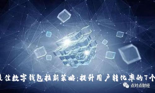 2024年最佳数字钱包拉新策略：提升用户转化率的7个关键方法