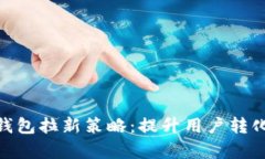 2024年最佳数字钱包拉新策略：提升用