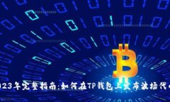 2023年完整指南：如何在TP钱包上发布波