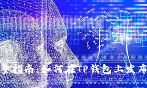 2023年完整指南:如何在TP钱包上发布波场代币?