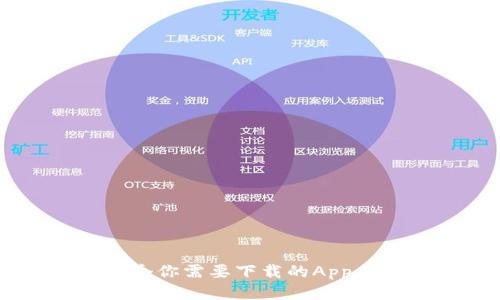 区块链钱包:9个你需要下载的App与不下载的理由