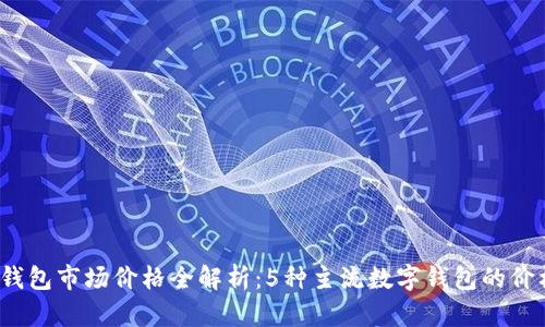 2023年数字钱包市场价格全解析:5种主流数字钱包的价格及其优缺点