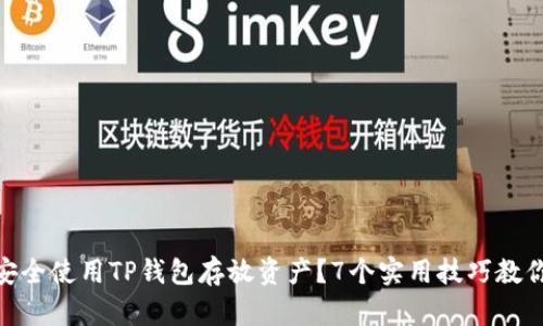 2023年:如何安全使用TP钱包存放资产?7个实用技巧教你如何预防被盗