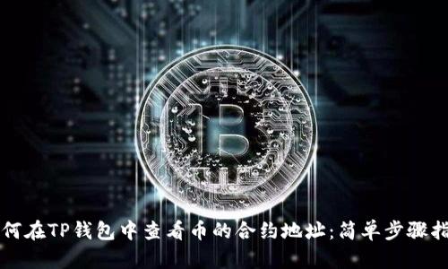 如何在TP钱包中查看币的合约地址:简单步骤指南