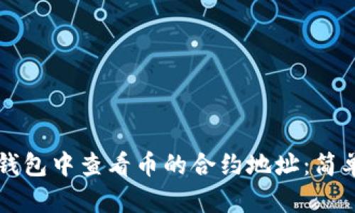 如何在TP钱包中查看币的合约地址:简单步骤指南