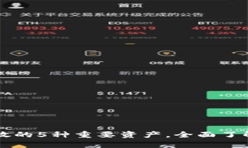 区块链钱包存放的5种重要资产，全面了解数字资产管理