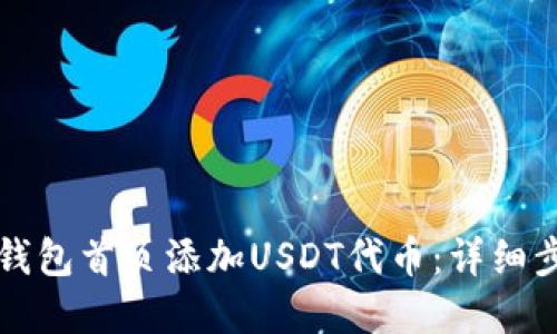 如何在TP钱包首页添加USDT代币:详细步骤与指南