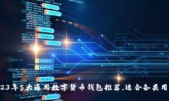2023年5大通用数字货币钱包推荐，适合