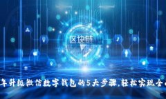 2023年升级微信数字钱包的5大步骤，轻