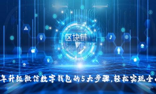 2023年升级微信数字钱包的5大步骤,轻松实现全面功能
