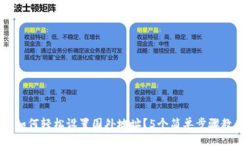 TP钱包如何轻松设置国外地址?5个简单步骤教你完成