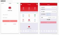 2023年数字钱包玩法揭秘：10种提升支付
