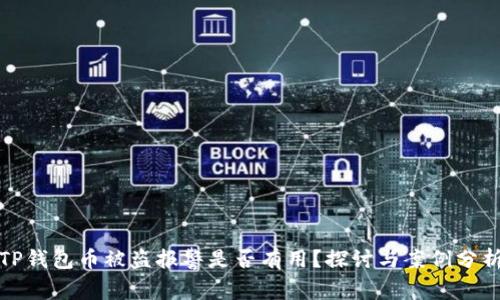 TP钱包币被盗报警是否有用?探讨与案例分析