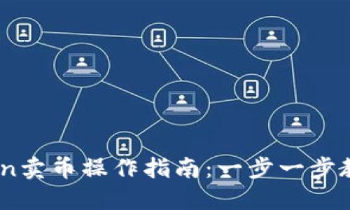2023年TP钱包HTMoon卖币操作指南:一步一步教你安全出售数字货币