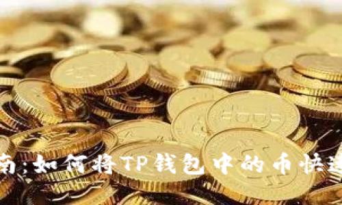 2023年最新指南:如何将TP钱包中的币快速提取到交易所?